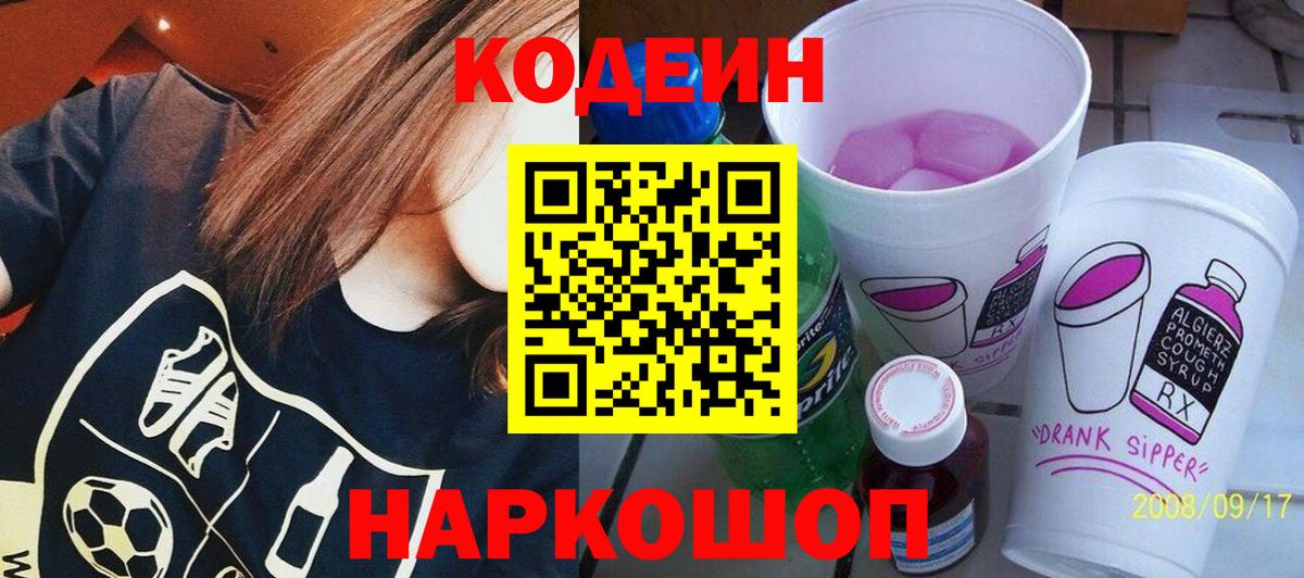 Codein напиток Lean (лин) Казань