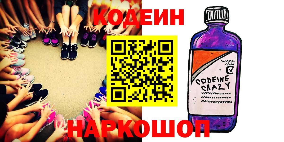 Codein Purple Drank  Кодеин напиток Lean (лин)  Казань  Вход с VPN 
